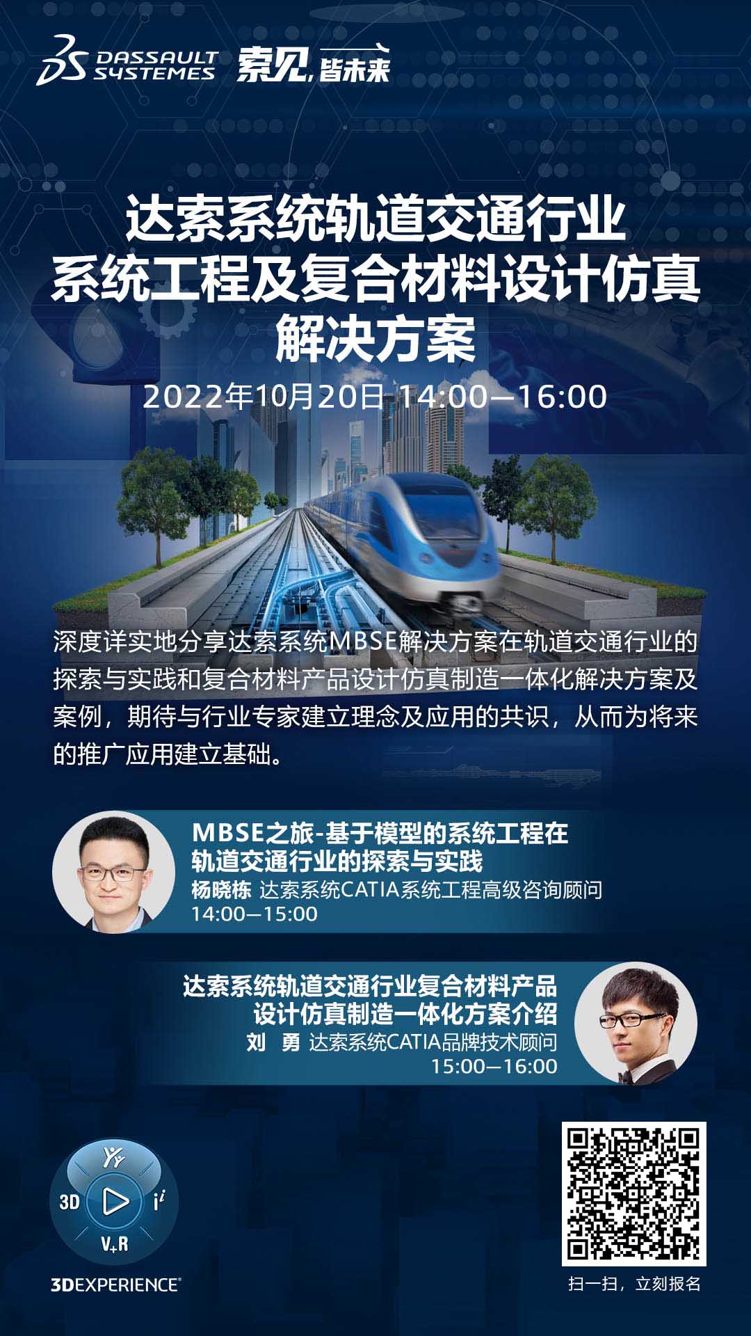 <a class='light-link'  target='_blank'>達(dá)索系統(tǒng)</a>軌道交通行業(yè)系統(tǒng)工程及復(fù)合材料設(shè)計(jì)仿真解決方案研討會(huì).jpg